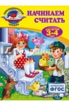 Начинаем считать. Для детей 3-4 лет. ФГОС / Болтенко Татьяна Юрьевна