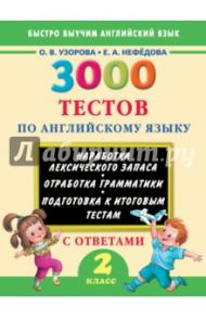 Английский язык. 2 класс. 3000 тестов / Узорова Ольга Васильевна, Нефедова Елена Алексеевна