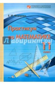 Математика. 11 класс. Практикум / Федорако Елена Ивановна