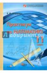 Математика. 11 класс. Практикум / Федорако Елена Ивановна