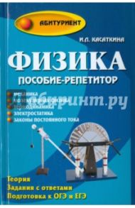 Физика. Пособие-репетитор. Механика / Касаткина Ирина Леонидовна
