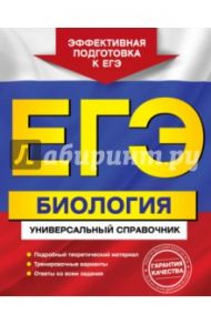 ЕГЭ. Биология. Универсальный справочник / Садовниченко Юрий Александрович