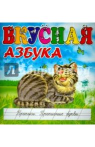 Вкусная азбука. Прописи. Прописные буквы / Меньшиков И. Б.