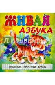 Живая азбука. Прописи. Печатные буквы / Меньшиков И. Б.