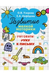 Готовим руку к письму / Узорова Ольга Васильевна, Нефедова Елена Алексеевна