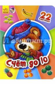 Счёт до 10