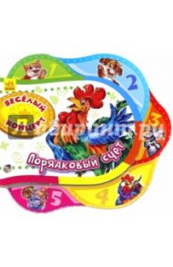 Веселый концерт. Порядковый счет / Солнышко Ирина