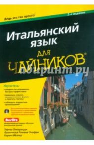 Итальянский язык для "чайников" (+CD) / Пикарацци Тереза, Онофри Франческа Романа, Мёллер Карен