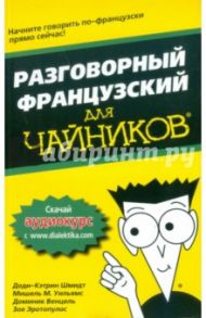Разговорный французский для чайников / Шмидт Доди-Кэтрин, Уильямс Мишель М., Венцель Доминик, Эротопулос Зое