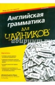 Английская грамматика для "чайников" / Вудс Джеральдина