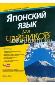 Японский язык для "чайников" (+аудиокурс) / Сато Эрико