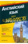 Английский язык для "чайников" (+аудиокурс) / Бреннер Гейл