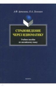 Страноведение через идиоматику. Учебное пособие по английскому языку / Артемова Анна Федоровна, Леонович Олег Анатольевич