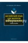 Английский язык для экологов и биотехнологов / Бобылева Светлана Вячеславовна, Жаткин Дмитрий Николаевич