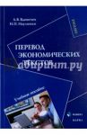 Перевод экономических текстов. Учебное пособие / Вдовичев Алексей Владимирович, Науменко Наталья Петровна