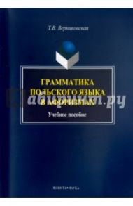 Грамматика польского языка в афоризмах. Учебное пособие / Верниковская Татьяна Викторовна