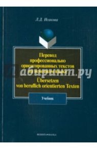 Перевод профессионально ориентированных текстов на немецкий язык. Учебник / Исакова Лидия Дмитриевна