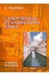 Самоучитель итальянского языка. Учебное пособие / Федоренко Виктор Егорович