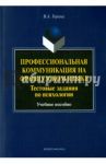 Профессиональная коммуникация на французском языке. Тестовые задания по психологии. Учебное пособие / Горина Валентина Александровна