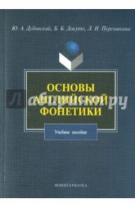 Основы английской фонетики. Учебное пособие / Дубовский Юрий Александрович, Докуто Божена Борисовна, Переяшкина Любовь Николаевна