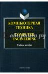 Компьютерная техника = Computer Engineering. Учебное пособие / Бондарев М. Г., Андриенко А. С., Буренко Л. В.