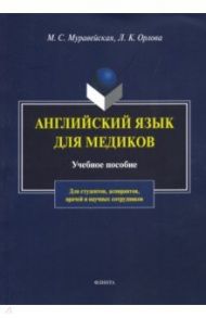 Английский язык для медиков. Учебное пособие / Муравейская Марианна Степановна, Орлова Лариса Константиновна