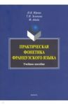 Практическая фонетика французского языка. Учебное пособие / Юрова Ирина Вячеславовна, Зеленина Тамара Ивановна, Адиба Франсуаза