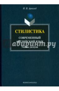 Стилистика. Современный английский язык. Учебник для вузов / Арнольд Ирина Владимировна