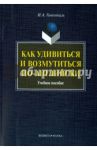 Как удивиться и возмутиться по-английски. Учебное пособие / Гивенталь Инна Ариловна