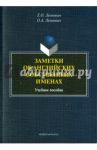 Заметки об английских собственных именах. Учебное пособие / Леонович Евгения Олеговна, Леонович Олег Анатольевич