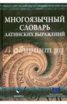 Многоязычный словарь латинских выражений