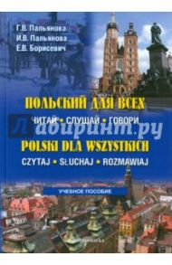 Польский для всех. Читай. Слушай. Говори (+CD) / Пальянова Г. В., Пальянова И. В., Борисевич Елена Викторовна