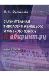 Сравнительная типология немецкого и русского языков. Учебное пособие / Филиппова Ирина Николаевна