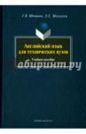 Английский язык для технических вузов. Учебное пособие / Шевцова Галина Васильевна, Москалец Лариса Евгеньевна