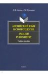 Английский яз в стоматологии. Учебное пособие / Агеева Ирина Владимировна, Супонина Екатерина Григорьевна