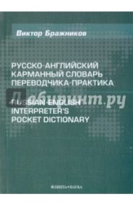 Русско-английский карманный словарь переводчика / Бражников Виктор Николаевич
