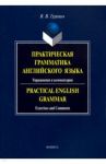 Практическая грамматика английского языка. Упражнения и комментарии. Учебное пособие / Гуревич Валерий Владимирович