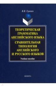 Теоретическая грамматика английского языка. Сравнительная типология английского и русского языков / Гуревич Валерий Владимирович
