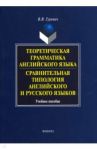 Теоретическая грамматика английского языка. Сравнительная типология английского и русского языков / Гуревич Валерий Владимирович
