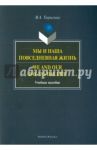 Мы и наша повседневная жизнь. Учебное пособие / Тырыгина Валентина Алексеевна