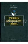 Учебник английского языка (+CD) / Чернова Н. А.