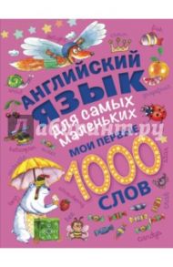 Английский язык для самых маленьких. Мои первые 1000 слов / Прилипенко О. Е.