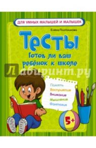 Тесты. Готов ли ваш ребенок к школе / Плотникова Елена Николаевна