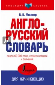 Англо-русский словарь для начинающих / Мюллер Владимир Карлович