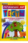 Я хочу в школу. Окружающий мир. Тесты для проверки готовности детей к школе. ФГОС ДО / Крылова Ольга Николаевна