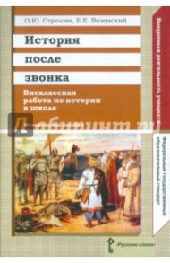 История после звонка. Внеклассная работа по истории в школе. Методическое пособие. ФГОС / Вяземский Евгений Евгеньевич, Стрелова Ольга Юрьевна