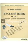 Русский язык. 9 класс. Синтаксис сложного предложения. Технология эффективного обучения / Лебедев Валерий Владимирович, Шиткова Татьяна Владимировна