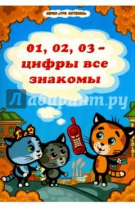 01, 02, 03 - цифры все знакомы / Нур Раиса