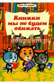 Книжки мы не будем обижать / Нур Раиса