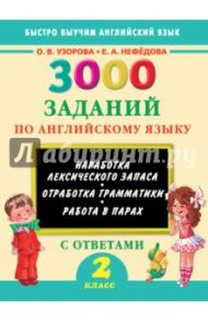 3000 заданий по английскому языку. 2 класс. ФГОС / Узорова Ольга Васильевна, Нефедова Елена Алексеевна
